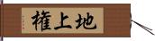 地上権 Hand Scroll