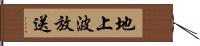 地上波放送 Hand Scroll