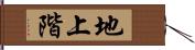 地上階 Hand Scroll