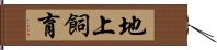 地上飼育 Hand Scroll