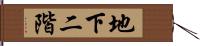 地下二階 Hand Scroll