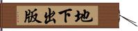 地下出版 Hand Scroll