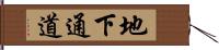 地下通道 Hand Scroll