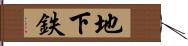 地下鉄 Hand Scroll