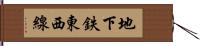 地下鉄東西線 Hand Scroll