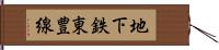 地下鉄東豊線 Hand Scroll