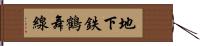 地下鉄鶴舞線 Hand Scroll