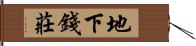 地下錢莊 Hand Scroll