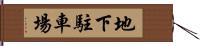 地下駐車場 Hand Scroll