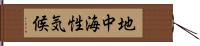 地中海性気候 Hand Scroll