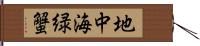 地中海緑蟹 Hand Scroll