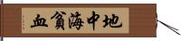 地中海貧血 Hand Scroll