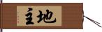 地主 Hand Scroll