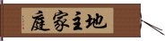 地主家庭 Hand Scroll