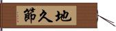 地久節 Hand Scroll