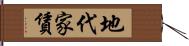 地代家賃 Hand Scroll