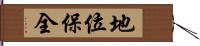 地位保全 Hand Scroll