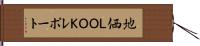 地価ＬＯＯＫレポート Hand Scroll