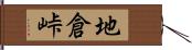 地倉峠 Hand Scroll