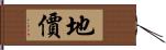 地價 Hand Scroll