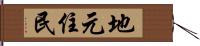 地元住民 Hand Scroll