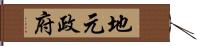 地元政府 Hand Scroll