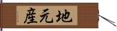 地元産 Hand Scroll