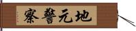 地元警察 Hand Scroll