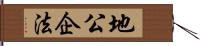 地公企法 Hand Scroll