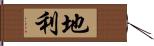 地利 Hand Scroll