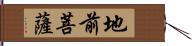 地前菩薩 Hand Scroll