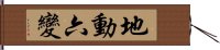 地動六變 Hand Scroll