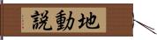 地動説 Hand Scroll