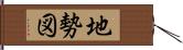 地勢図 Hand Scroll