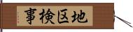 地区検事 Hand Scroll