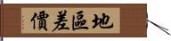 地區差價 Hand Scroll