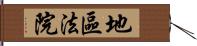 地區法院 Hand Scroll