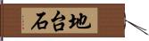 地台石 Hand Scroll