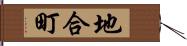 地合町 Hand Scroll