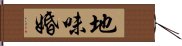 地味婚 Hand Scroll