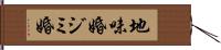 地味婚 Hand Scroll