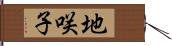 地咲子 Hand Scroll