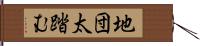 地団太踏む Hand Scroll