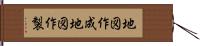 地図作成 Hand Scroll