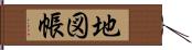 地図帳 Hand Scroll