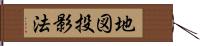 地図投影法 Hand Scroll