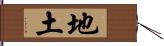 地土 Hand Scroll