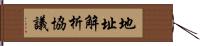 地址解析協議 Hand Scroll