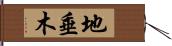 地垂木 Hand Scroll