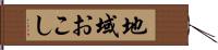 地域おこし Hand Scroll